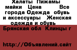 Халаты. Пижамы .майки › Цена ­ 700 - Все города Одежда, обувь и аксессуары » Женская одежда и обувь   . Брянская обл.,Клинцы г.